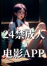 24禁成人电影基地(NP高H)