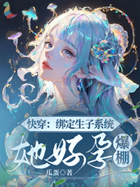 快穿:绑定生子系统,她好孕爆棚