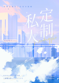 私人订制(产奶 高H)