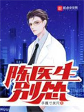 陈医生,别怂!