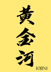 黄金河(1v1)