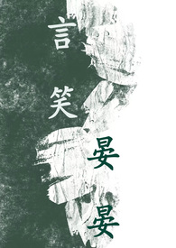 言笑晏晏(BL 1V1 高H)