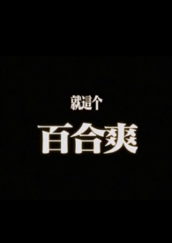 摇曳gl(纯百)