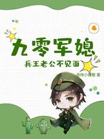九零军媳:兵王老公不见面