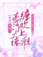 救命!离婚后豪门大佬缠欢上瘾