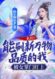 玄幻:能刷新万物品质的我,被女掌门盯上