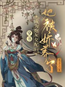 穿书:成为炮灰女配后她被娇养了