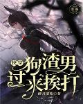 快穿:狗渣男,过来挨打