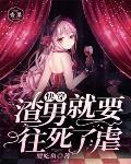 快穿:渣男就要往死了虐