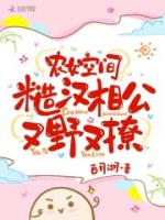 农女空间:糙汉相公又野又撩