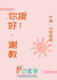你好,谢教授