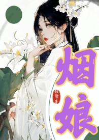 烟娘(1V1,高H,古言)