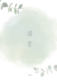 碧霄(NPH)