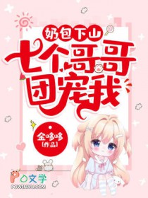 奶包下山:七个哥哥团宠我