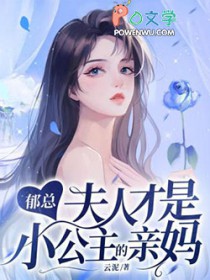 郁总,夫人才是小公主的亲妈