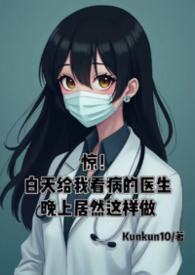 惊!白天给我看病的医生晚上居然这样做...