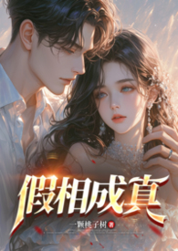 假相成真(bg 1v1)