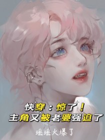 快穿:惊了!主角又被老婆强迫了