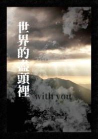 世界的尽头里,with you
