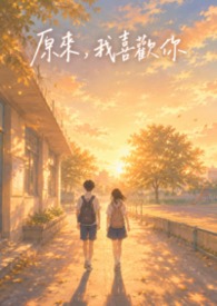 原来,我喜欢你