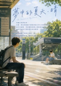梦中的夏天.晴